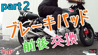 【ド素人】バイクのブレーキパッド交換 バリオス２ part２