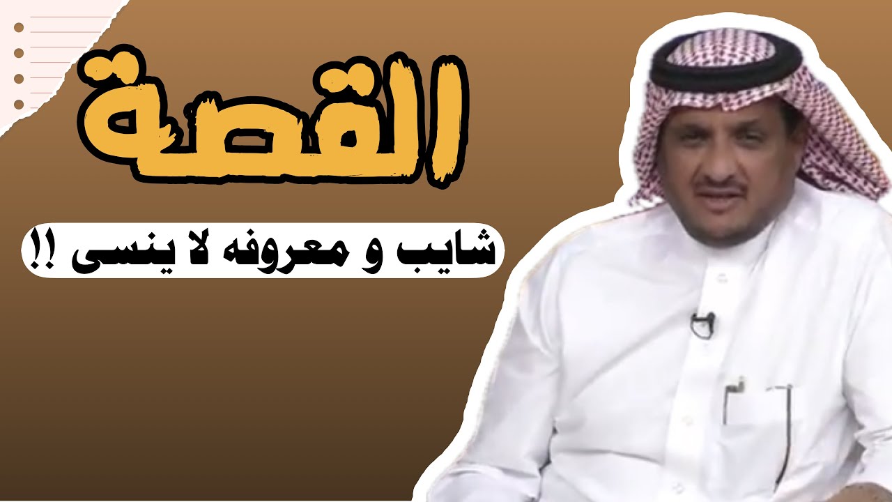 العبرة في القصة | شايب و معروفه لا ينسى عند الناس !! #عبدالله_المخيلد