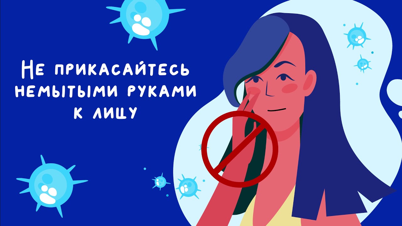 Защитите себя и других от вирусной инфекции!
