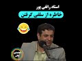 استاد رائفی پور خاطره خنده دار از سلفی گرفتن 