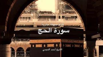 سورة الحج الشيخ أحمد العجمي   Surah Al-Hajj Sheikh Ahmed Al-Ajmi