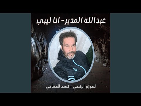 انا ليبي