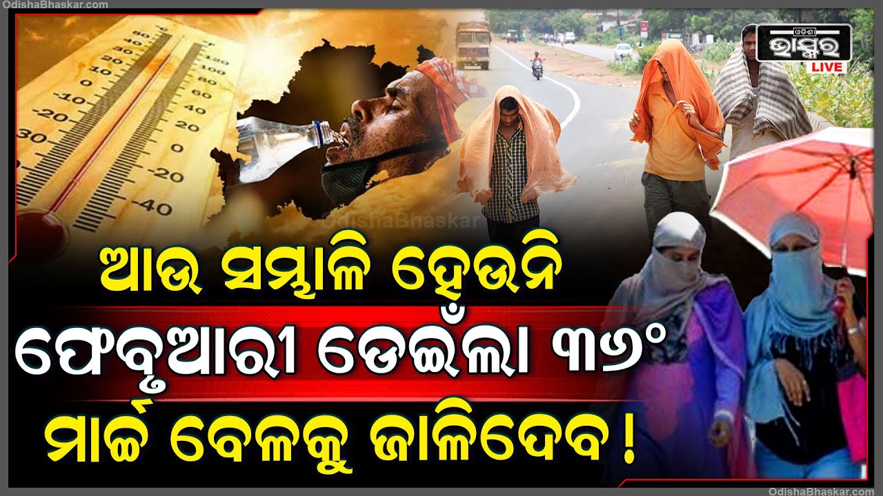 ଆଉ ସମ୍ଭାଳି ହେଉନି, ପରିସ୍ଥିତି ହେଲାଣି ସାଂଘାତିକ ଫେବୃଆରୀରୁ ହେଲାଣି ଏତିକି ଆଉ ମାର୍ଚ୍ଚ ବେଳକୁ....Summer Season