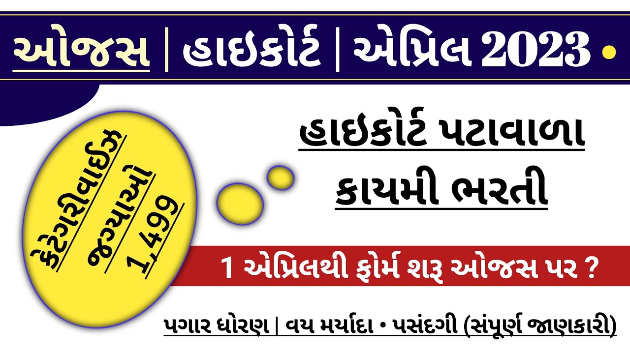 Gujarat Highcourt Peon (પટાવાળા) Recruitment 2023 1,499 Vacancy