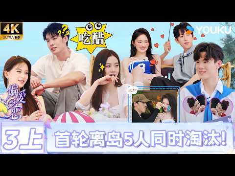 【4K精编】【偏爱之恋】EP03上：首轮离岛选择落定，爱情战局悄然重写！|优酷综艺 YOUKUSHOW