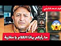 اسعد الشرعي ما رأيكم بهاذا الكلام يا مغاربة  اسعد الشرعي