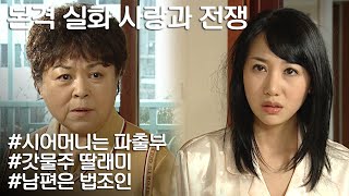 [사랑과 전쟁] 내 남친 어머니가 알고보니 우리 집 도우미 아줌마란다?!