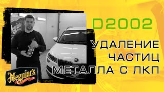 Очиститель кузова от частиц металла Meguiar's D2002 Iron Removing Spray Clay / Meguiar's Украина