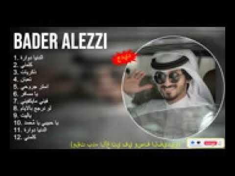 The best of Bader Alezzi 2022 __ اجمل اغاني(144P