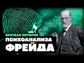 Краткая История психоанализа Фрейда