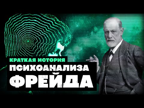 Краткая История психоанализа Фрейда