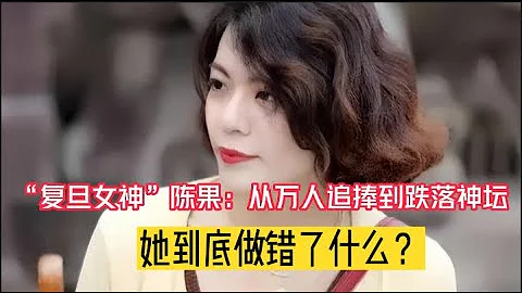 「復旦女神」陳果：從萬人追捧到跌落神壇，她到底做錯了什麼？ - 天天要聞