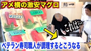 【マジヤベェ】アメ横の激安詐欺マグロをベテラン寿司職人が調理した結果。。。