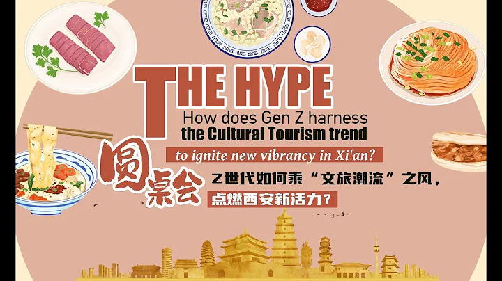 Live: THE HYPE– How does Gen Z harness the cultural tourism trend to ignite new vibrancy in Xi'an? - DayDayNews