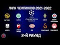 Футбол ЛИГА ЧЕМПИОНОВ  2021-2022 2-Й РАУНД 2-Й ДЕНЬ ПЕРВЫЕ МАТЧИ РЕЗУЛЬТАТЫ РАСПИСАНИЕ