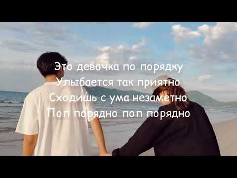 Это девочка поп порядна (текст песни)