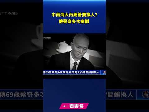 传69岁蔡奇多次病倒 中南海大内总管酝酿换人