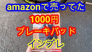 amazonで売っていた1000円リヤブレーキパッドをジムカーナで試し