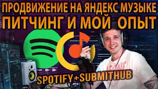 Продвижение Музыки на Spotify и Яндекс Музыке Питчинг и Мой Опыт