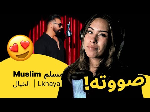الرأي ورد الفعل ▷  Muslim  مسلم -  Lkhayal |  الخيال