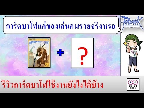 หมวกบาโฟ ro Update 2022 รีวิวการ์ดบาโฟใช้งานยังไงได้บ้าง (Ragnarok EXE)(Tips and Tricks)