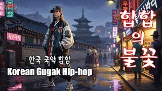 🌸 전통의 숨결이 비트로 살아난다 / Korean Traditional Hip-hop Story