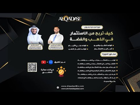 دورة مجانية كيف تربح من الاستثمار في الذهب و الفضة دورة مجانية كيف تربح من الاستثمار في الذهب و الفضة