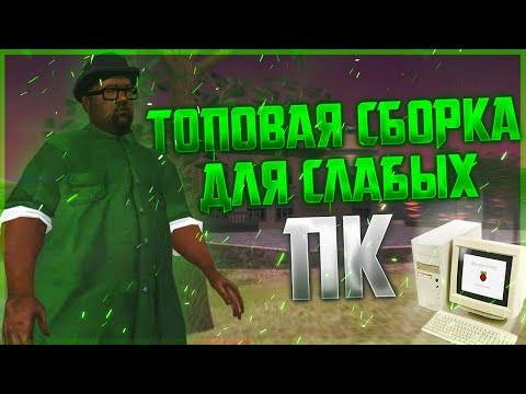 ИДЕАЛЬНАЯ СБОРКА ГТА