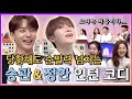 【승관&amp;정한】 순발력이 점점 레벨 업 되는 승관&amp;정한 인턴 코디 | 구해줘홈즈 | TVPP