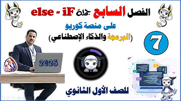 من داخل المنصة شرح تدريبات الفصل السابع الخاصة بجملة else if | البرمجة والذكاء الاصطناعي أولى ثانوي