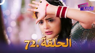 عائلة سيمار الحلقة 72