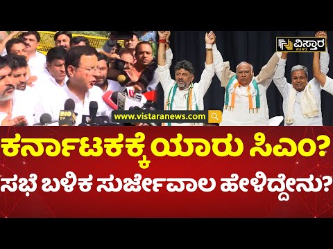 ಖರ್ಗೆ ನಿವಾಸದ ಬಳಿ ಸುರ್ಜೇವಾಲ ಸುದ್ದಿಗೋಷ್ಠಿ | Surjewala press conference | Congress cm | Vistara News