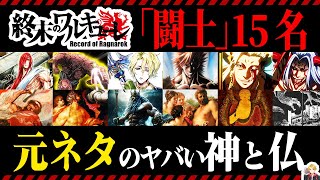 『終末のワルキューレ』の神々の元ネタ徹底解説｜漫画も神話も全員キャラ濃すぎてヤバいｗ