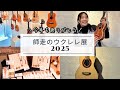 【イベントレポート】14人のビルダーの本気!師走のウクレレ展がすごすぎた