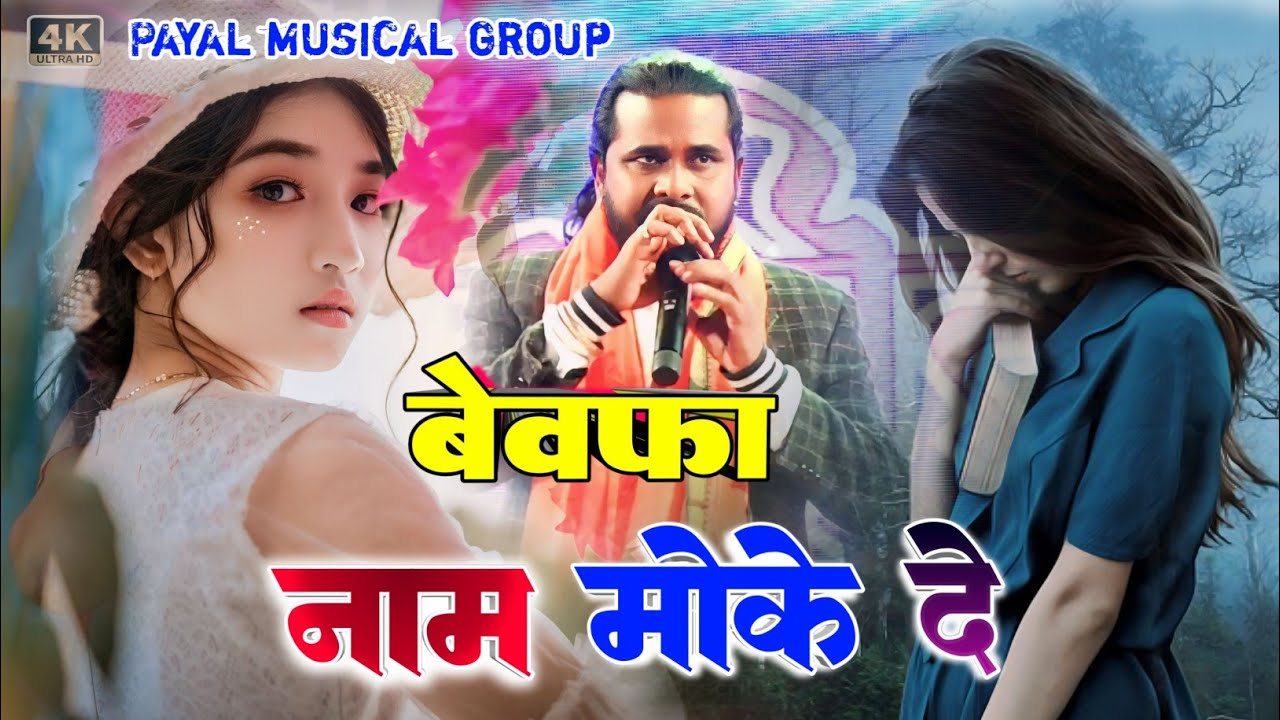 BEWAFA NA NAM MOKE DE      Pawan Roy sad bewafa Nagpuri video  sad bewafa song HD