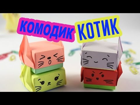Оригами котик комодик