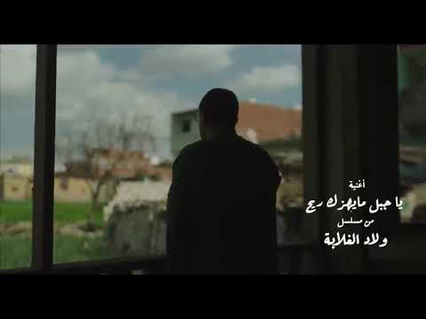 اغنية يا جبل مايهزك ريح من مسلسل ولاد الغلابه