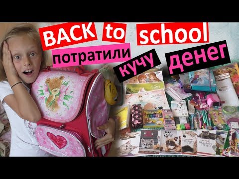 Back to school 2018 КАНЦЕЛЯРИЯ ПОТРАТИЛИ КУЧУ ДЕНЕГ покупки к школе что купили