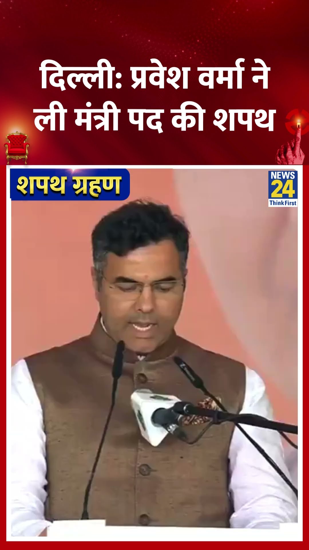 Delhi: Parvesh Verma ने ली मंत्री पद की शपथ | #parveshverma #rekhagupta #delhicmoathceremony #shorts