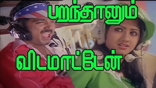 பறந்தாலும் விடமாட்டேன் | Parandhalum Vidamatten | 4K Love Song #spbsongs #ilayaraja #sjanakihits