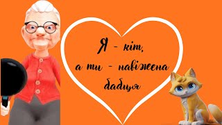 I am Cat: це проходження гри — ідеальний приклад токсичних стосунків
