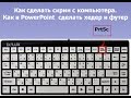 Как сделать хедер и футер в PowerPoint  скрин с компьютера