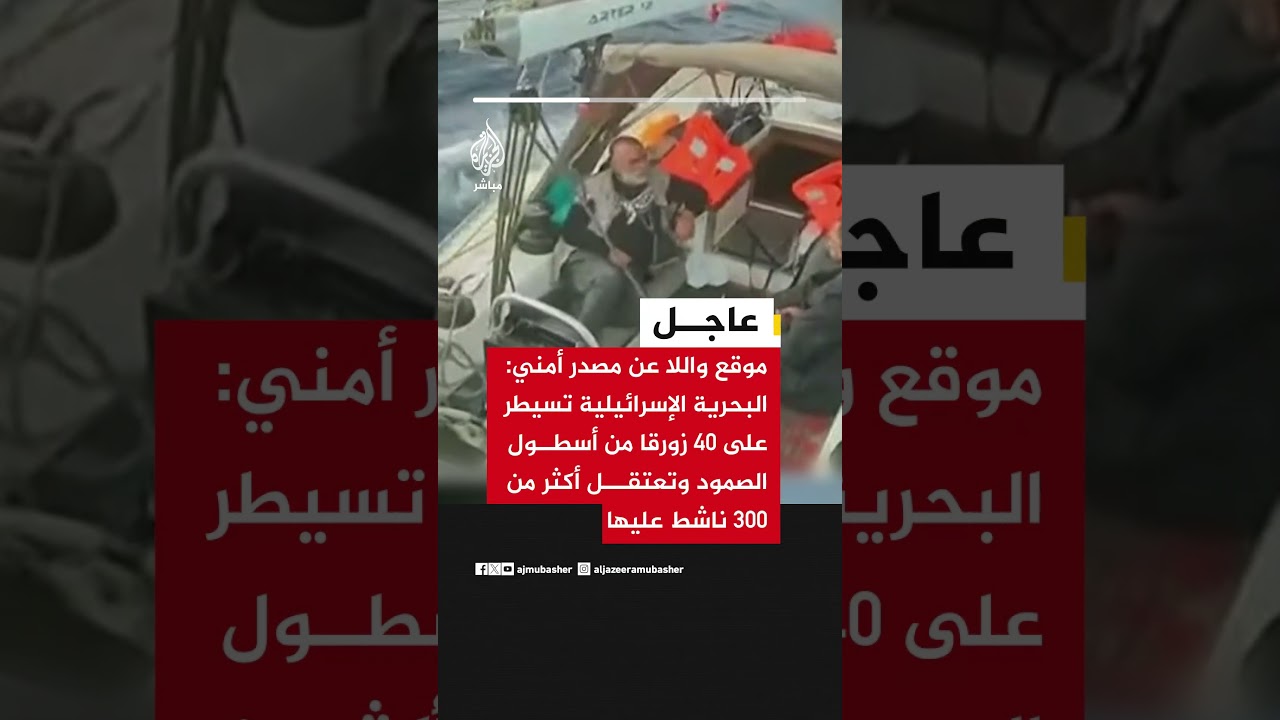 موقع واللا: البحرية الإسرائيلية تسيطر على 40 زورقا من أسطول الصمود وتعتقل أكثر من 300 ناشط عليها