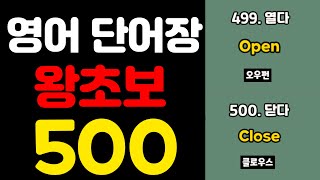 영어 단어장 500 | 쉬운영어 | 초간단 영어회화 | 500단어 | 영어 매일 흘려듣기 기초 생활 영어 회화 기본 영어공부 반복 기초단어 기초영어 쉬운 초보 패턴 대화 문장 여행 screenshot 5