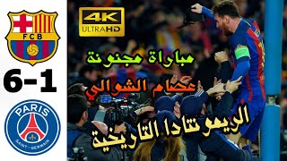 الريمونتادا التاريخية لبرشلونة أمام باريس سان جيرمان سداسية التاريخ التي لن تتكرر ️ FCB?️PSG 6-1