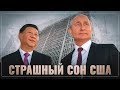 США получили "черную метку" от России и Китая