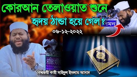 شيخ قارئ سعيد ل اسلام اسعد | سورة القمر | সূরা আল-কামার | Al-Qamar  | قران تلاوات Insab Tv