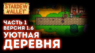 Уютная деревная / Верися 1.6 / Ламповая атмосфера / Часть 1 / Stardew Valley