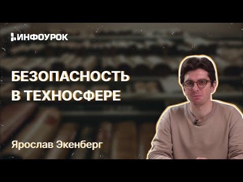 Видео: Безопасность в техносфере