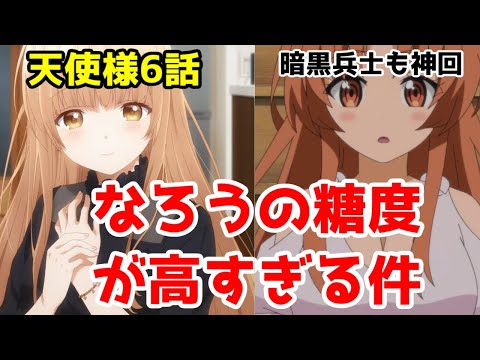 【真昼聞け】アニメ「お隣の天使様」6話バレンタイン回【暗黒兵士は出来ちゃった婚回】【小説家になろう】